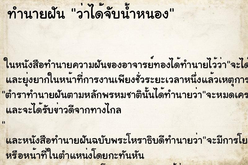 ทำนายฝันทำนายฝันว่าได้จับน้ำหนอง
