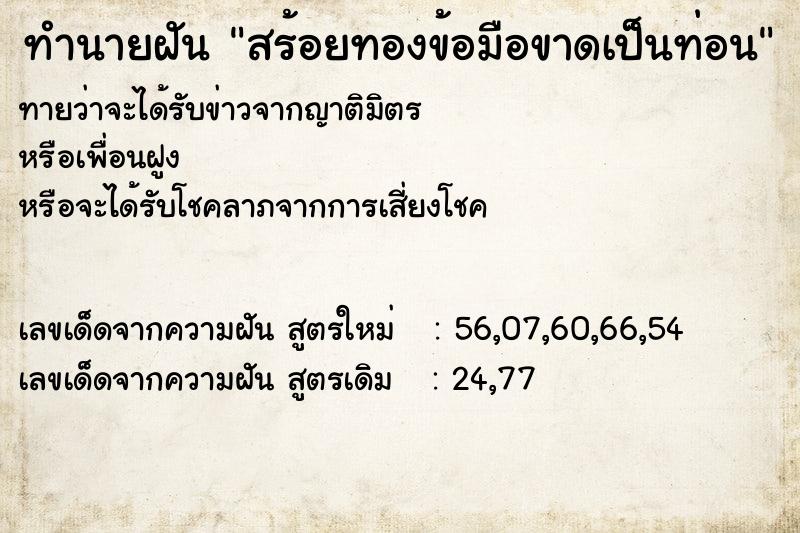 ทำนายฝันทำนายฝันสร้อยทองข้อมือขาดเป็นท่อน