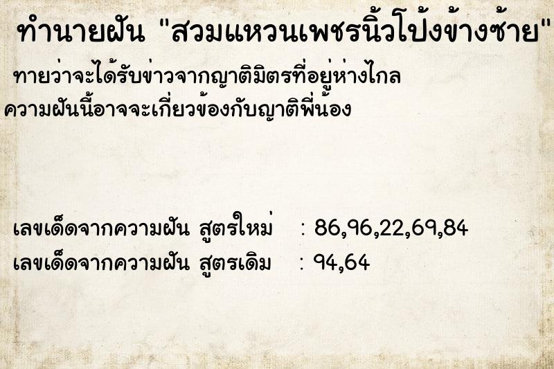 ทำนายฝัน สวมแหวนเพชรนิ้วโป้งข้างซ้าย ทำนายฝัน สวมแหวนเพชรนิ้วโป้งข้างซ้าย