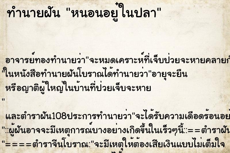 ทำนายฝัน หนอนอยู๋ในปลา ทำนายฝัน หนอนอยู๋ในปลา