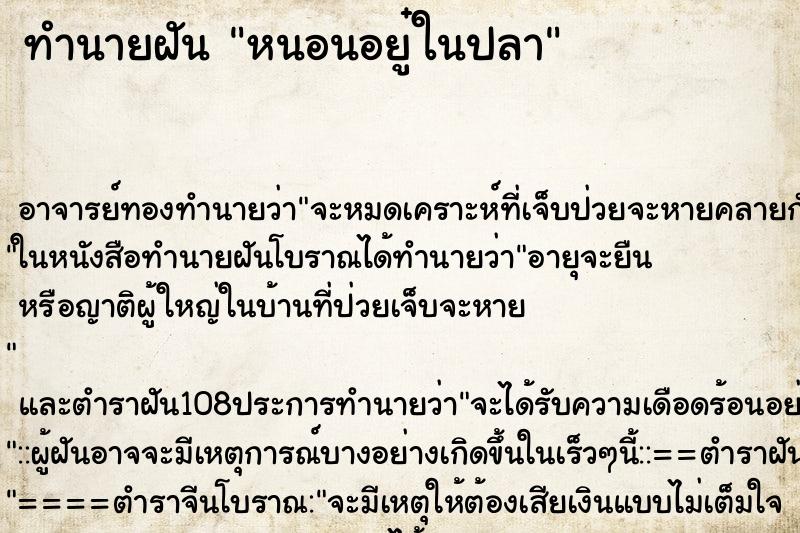 ทำนายฝัน หนอนอยู๋ในปลา ตำราโบราณ แม่นที่สุดในโลก