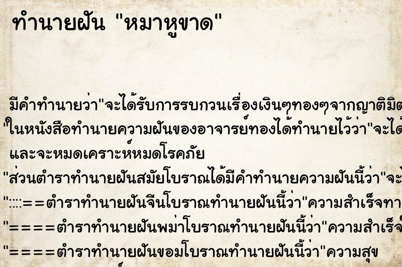 ทำนายฝันทำนายฝันหมาหูขาด