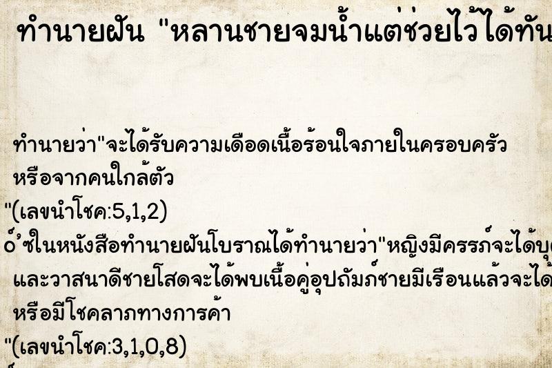 ทำนายฝัน หลานชายจมน้ำแต่ช่วยไว้ได้ทัน