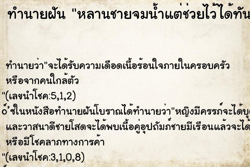 ทำนายฝัน หลานชายจมน้ำแต่ช่วยไว้ได้ทัน ตำราโบราณ แม่นที่สุดในโลก