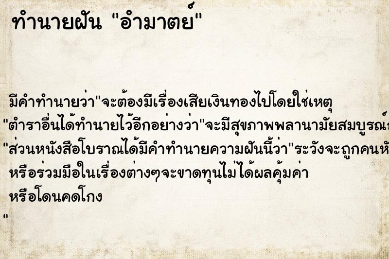 ทำนายฝัน อำมาตย์ ทำนายฝัน อำมาตย์