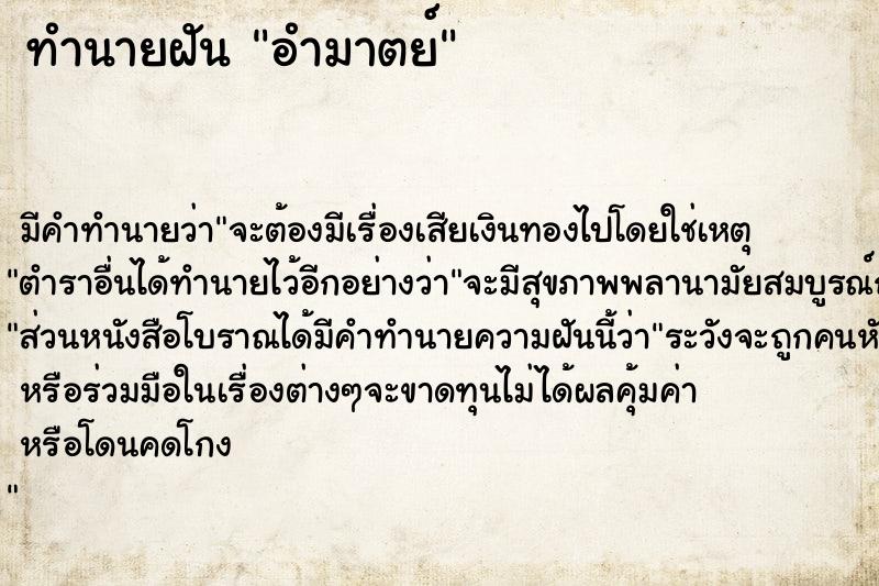 ทำนายฝัน อำมาตย์ ตำราโบราณ แม่นที่สุดในโลก