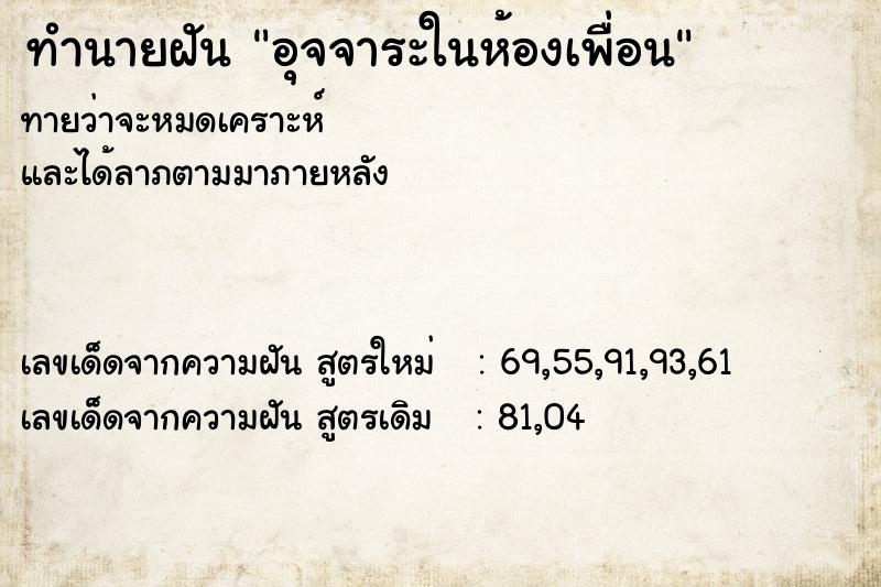ทำนายฝันอุจจาระในห้องเพื่อน ทำนายฝันทำนายฝันอุจจาระในห้องเพื่อน