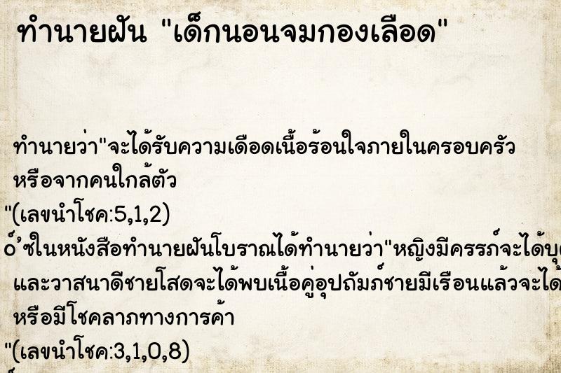 ทำนายฝันทำนายฝันเด็กนอนจมกองเลือด