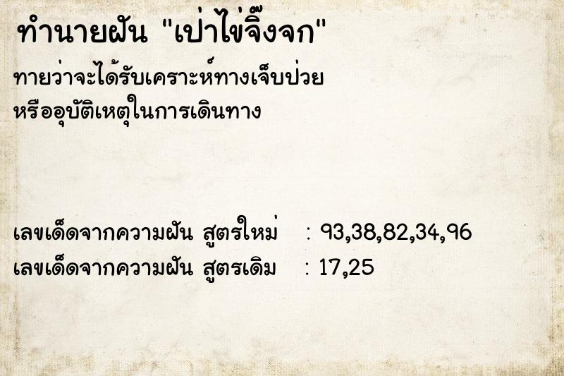 ทำนายฝันทำนายฝันเป่าไข่จิ๊งจก