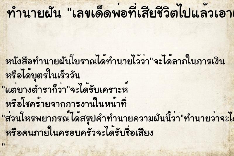 ทำนายฝันทำนายฝันเลขเด็ดพ่อที่เสียชีวิตไปแล้วเอาเงินมาให้