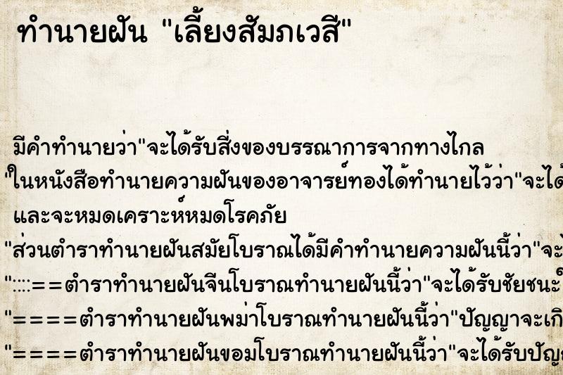 ทำนายฝันเลี้ยงสัมภเวสี ทำนายฝันทำนายฝันเลี้ยงสัมภเวสี