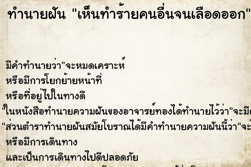 ทำนายฝัน เห็นทำร้ายคนอื่นจนเลือดออก ทำนายฝัน เห็นทำร้ายคนอื่นจนเลือดออก