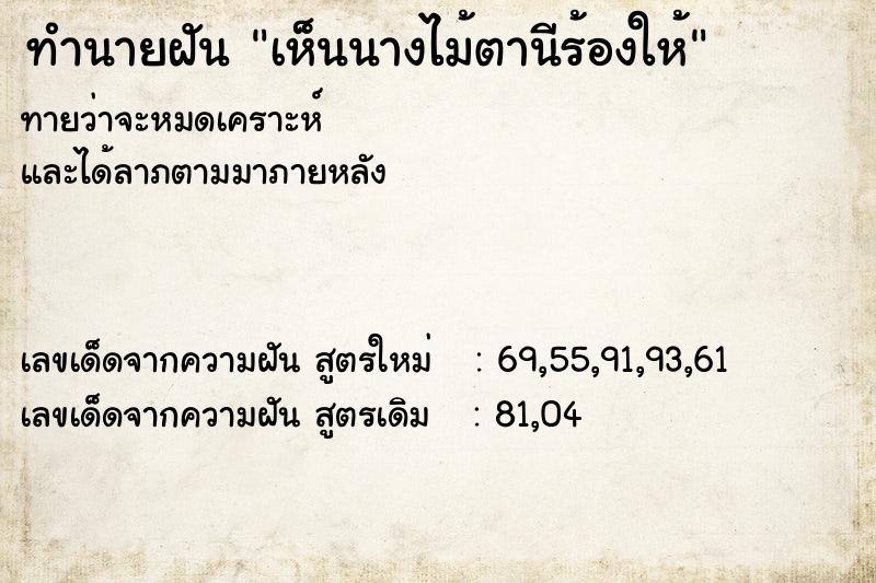 ทำนายฝันทำนายฝันเห็นนางไม้ตานีร้องให้