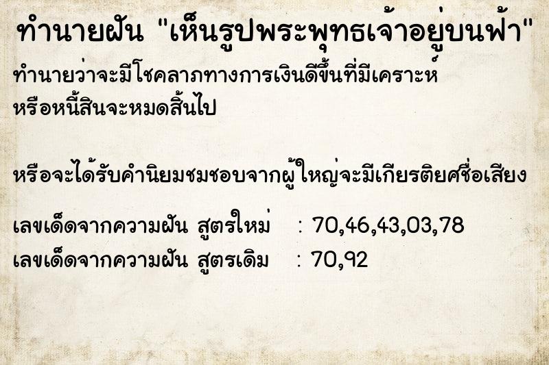 ทำนายฝันทำนายฝันเห็นรูปพระพุทธเจ้าอยู่บนฟ้า