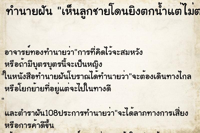 ทำนายฝันเห็นลูกชายโดนยิงตกน้ำแต่ไม่ตาย ทำนายฝันทำนายฝันเห็นลูกชายโดนยิงตกน้ำแต่ไม่ตาย