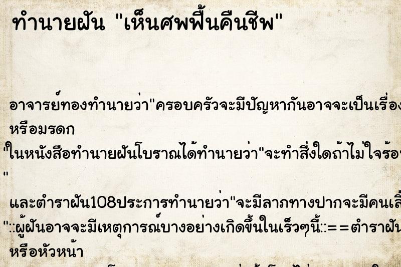 ทำนายฝัน เห็นศพฟื้นคืนชีพ