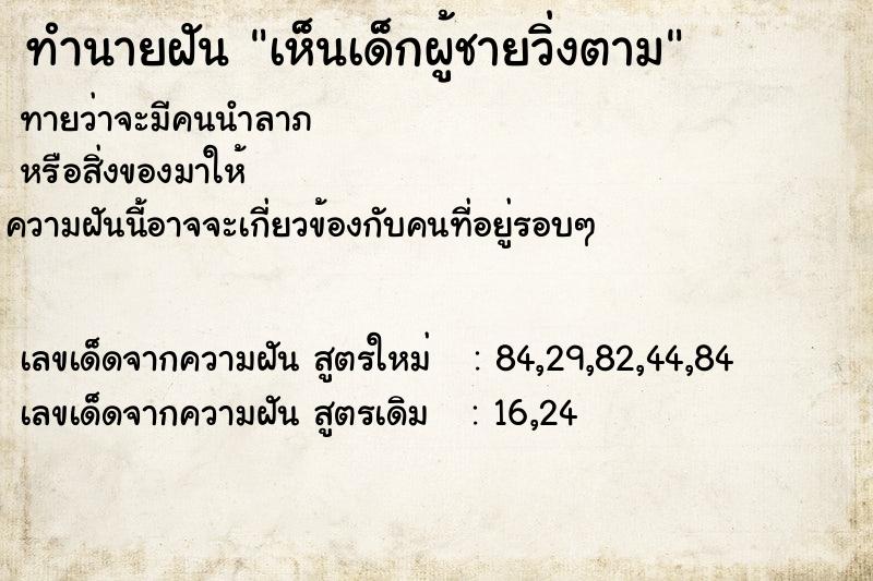 ทำนายฝัน เห็นเด็กผู้ชายวิ่งตาม ทำนายฝัน เห็นเด็กผู้ชายวิ่งตาม