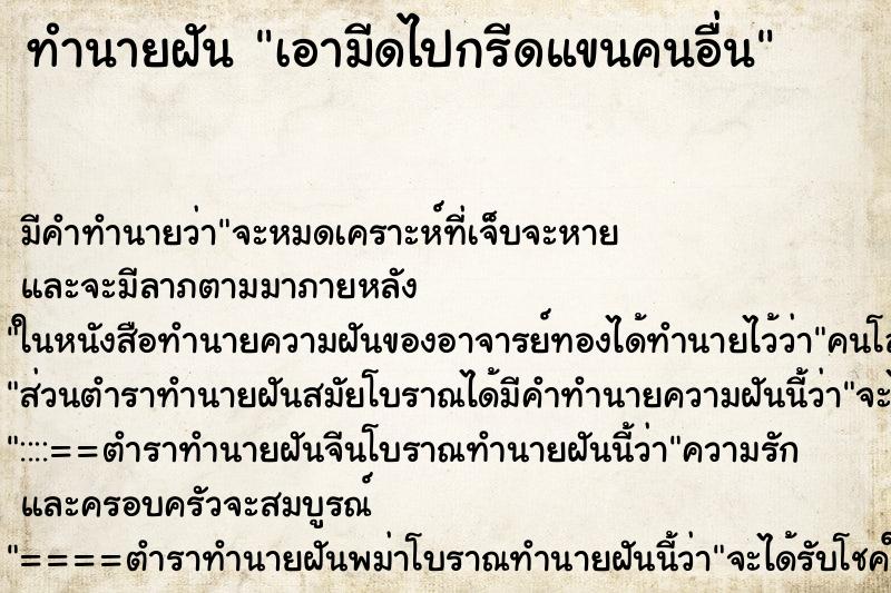 ทำนายฝัน เอามีดไปกรีดแขนคนอื่น ทำนายฝัน เอามีดไปกรีดแขนคนอื่น