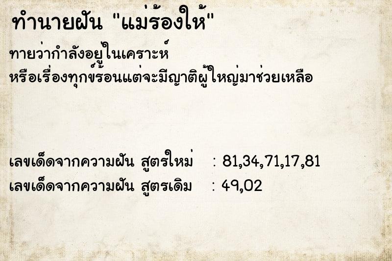 ทำนายฝันทำนายฝันแม่ร้องให้