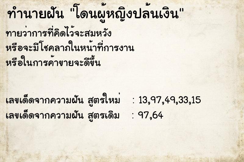 ทำนายฝันทำนายฝันโดนผู้หญิงปล้นเงิน