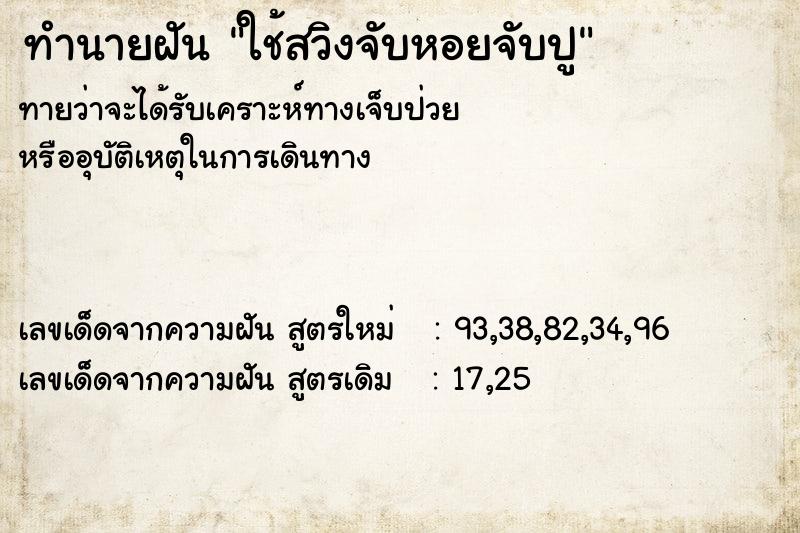 ทำนายฝันทำนายฝันใช้สวิงจับหอยจับปู