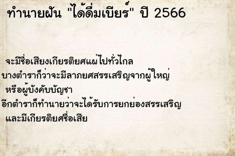 ทำนายฝัน ได้ดื่มเบียร์ ทำนายฝัน ได้ดื่มเบียร์