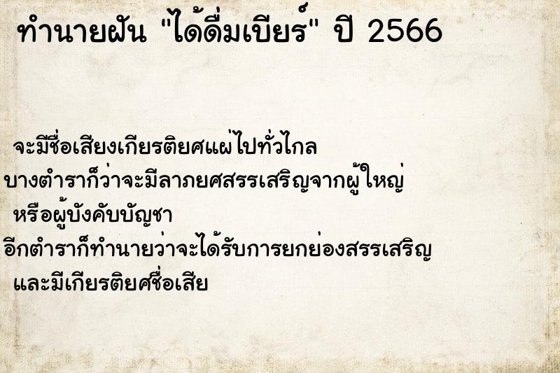 ทำนายฝัน ได้ดื่มเบียร์ ตำราโบราณ แม่นที่สุดในโลก