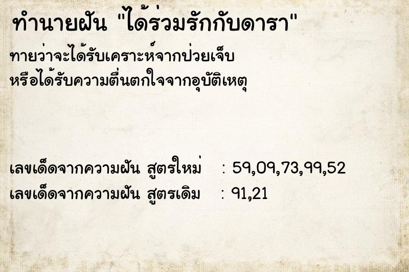 ทำนายฝันทำนายฝันได้ร่วมรักกับดารา