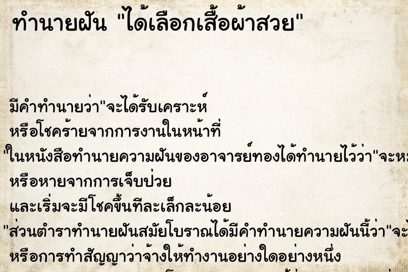 ทำนายฝันทำนายฝันได้เลือกเสื้อผ้าสวย