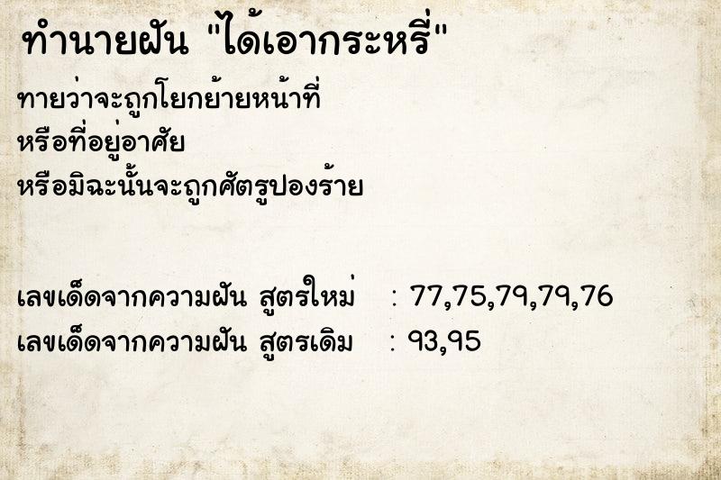 ทำนายฝันได้เอากระหรี่ ทำนายฝันทำนายฝันได้เอากระหรี่