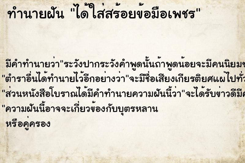 ทำนายฝัน ได้ใส่สร้อยข้อมือเพชร ตำราโบราณ แม่นที่สุดในโลก