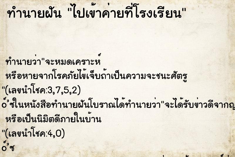 ทำนายฝัน ไปเข้าค่ายที่โรงเรียน ทำนายฝัน ไปเข้าค่ายที่โรงเรียน