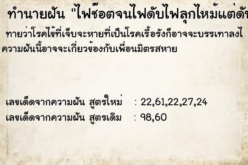 ทำนายฝันทำนายฝันไฟช๊อตจนไฟดับไฟลุกไหม้แต่ดับไฟได้