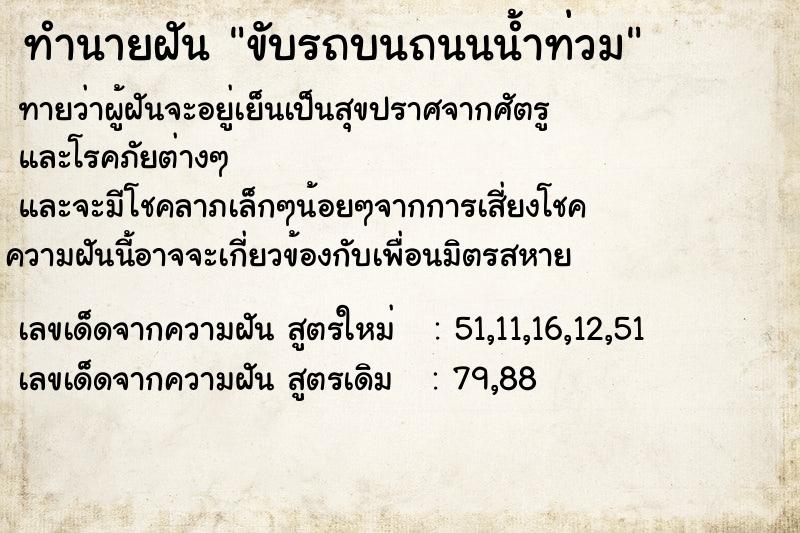 ทำนายฝันทำนายฝันขับรถบนถนนน้ำท่วม