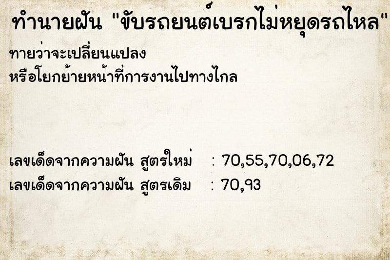 ทำนายฝันขับรถยนต์เบรกไม่หยุดรถไหล ทำนายฝันทำนายฝันขับรถยนต์เบรกไม่หยุดรถไหล
