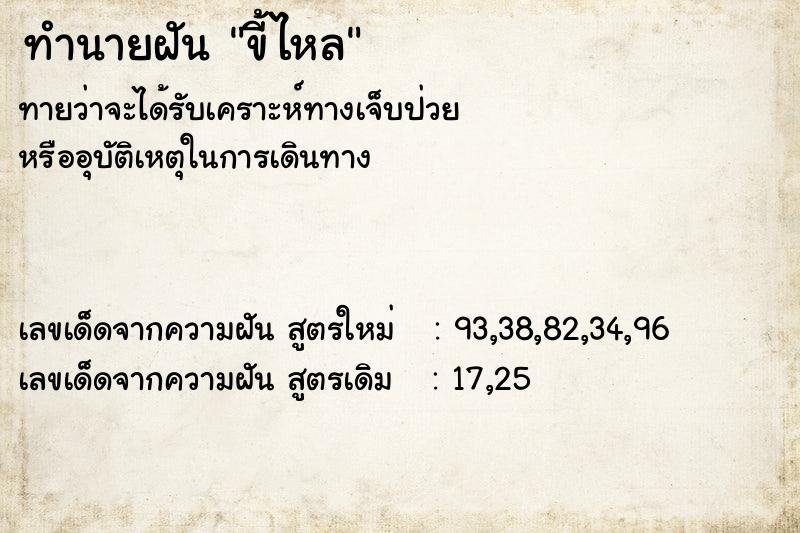 ทำนายฝันทำนายฝันขี้ไหล