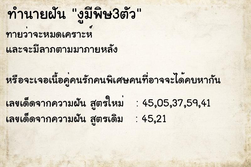 ทำนายฝัน งูมีพิษ3ตัว