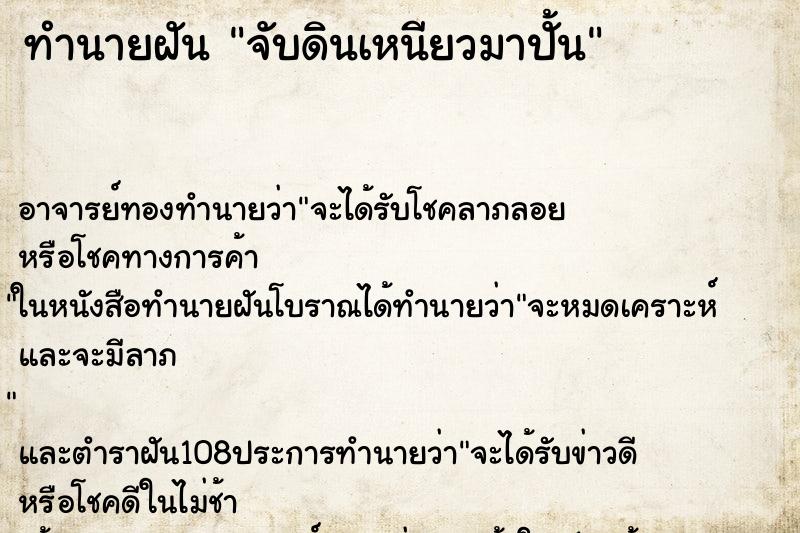 ทำนายฝัน จับดินเหนียวมาปั้น