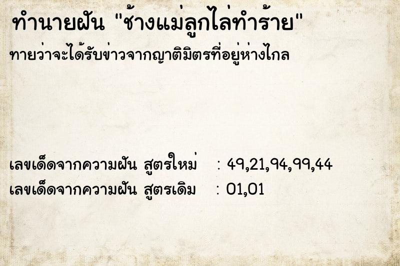 ทำนายฝันทำนายฝันช้างแม่ลูกไล่ทำร้าย