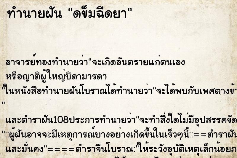 ทำนายฝัน ดข็มฉีดยา