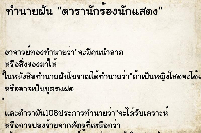 ทำนายฝัน ดารานักร้องนักแสดง