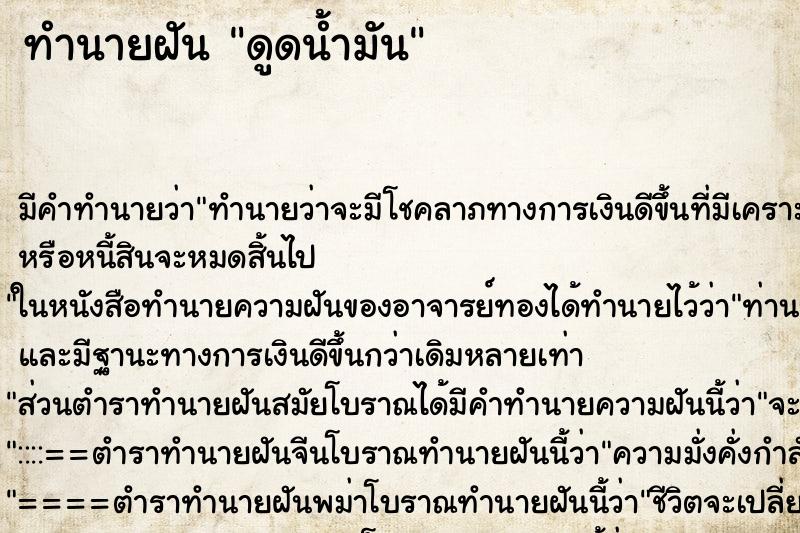 ทำนายฝัน ดูดน้ำมัน ทำนายฝัน ดูดน้ำมัน