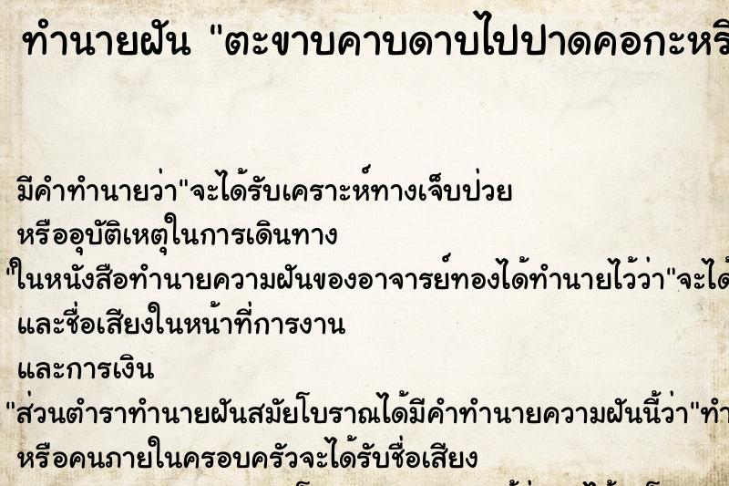 ทำนายฝัน ตะขาบคาบดาบไปปาดคอกะหรี่ ทำนายฝัน ตะขาบคาบดาบไปปาดคอกะหรี่