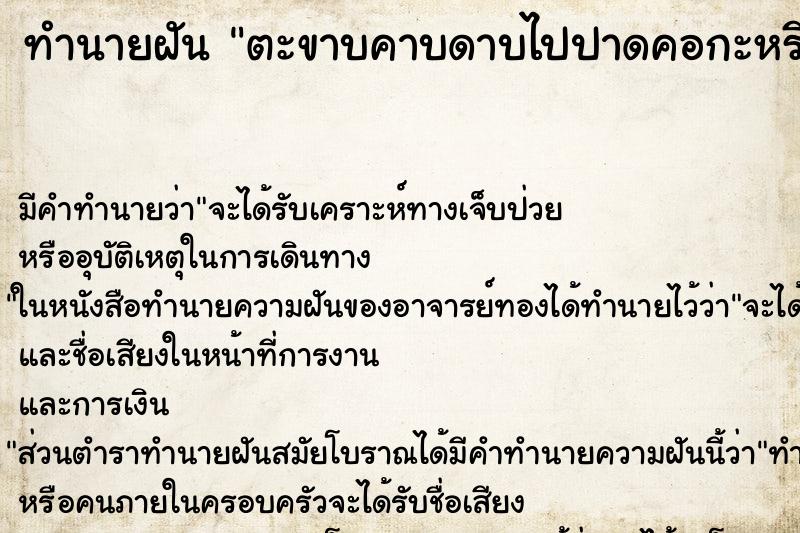 ทำนายฝัน ตะขาบคาบดาบไปปาดคอกะหรี่ ตำราโบราณ แม่นที่สุดในโลก