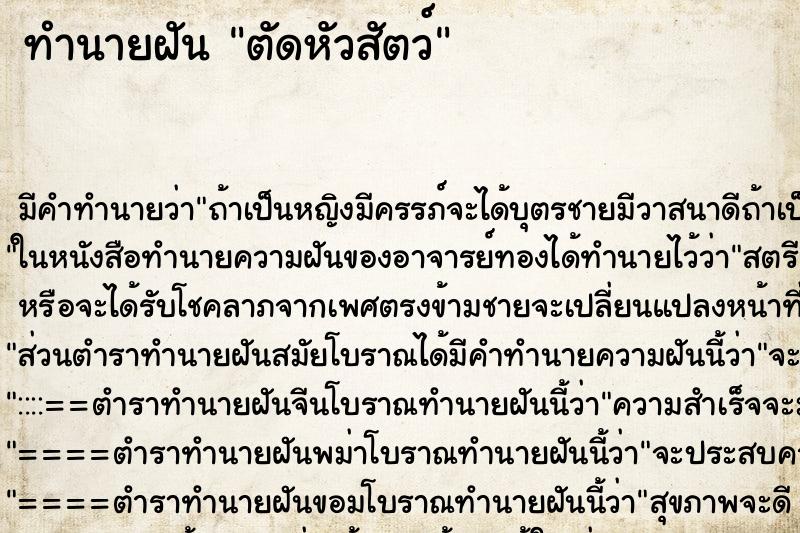 ทำนายฝัน ตัดหัวสัตว์ ทำนายฝัน ตัดหัวสัตว์