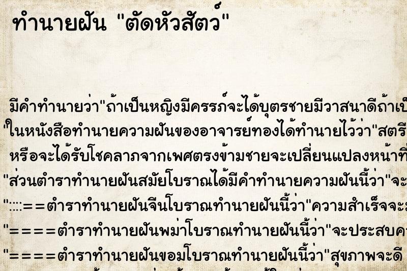 ทำนายฝัน ตัดหัวสัตว์ ตำราโบราณ แม่นที่สุดในโลก