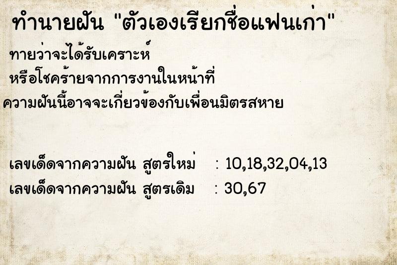 ทำนายฝันตัวเองเรียกชื่อแฟนเก่า ทำนายฝันทำนายฝันตัวเองเรียกชื่อแฟนเก่า