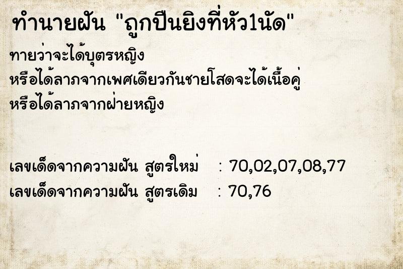 ทำนายฝันทำนายฝันถูกปืนยิงที่หัว1นัด