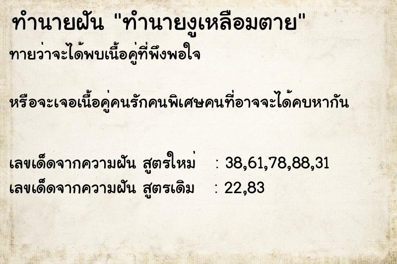 ทำนายฝันทำนายฝันทำนายงูเหลือมตาย