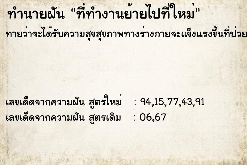 ทำนายฝันที่ทำงานย้ายไปที่ใหม่ ทำนายฝันทำนายฝันที่ทำงานย้ายไปที่ใหม่